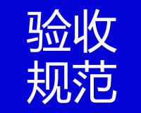 體外預應力驗收標準